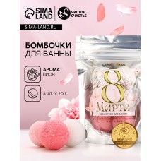 Бомбочки для ванны «С 8 Марта!», 6×20 г, Чистое счастье