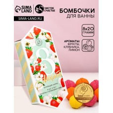 Бомбочки для ванны «С 8 Марта», 8×20 г, Чистое счастье