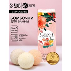 Набор бомбочки для ванны «Самой нежной», 3×40 г, Чистое счастье