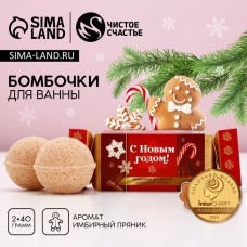 Бомбочки для ванны «Тепла и уюта», аромат имбирный пряник, 2×40 г, Чистое счастье