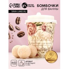 Набор бомбочки для ванны «Ты прекрасна!», 6×20 г, Чистое счастье