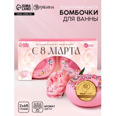 Бомбочки для ванны с добавками «С 8 Марта!», 2×65 г, Чистое счастье