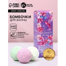 Бомбочки для ванны с добавками «С 8 Марта», 3×40 г, Чистое счастье