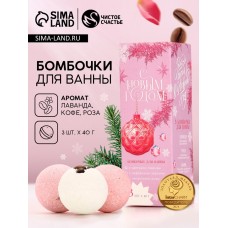 Бомбочки для ванны с добавками «Для тебя», 3×40 г, аромат лаванда, роза, кофе, Чистое счастье