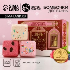 Бомбочки для ванны с добавками «Верь в чудеса», 6×70 г, аромат ягоды, Чистое счастье