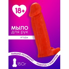 Мыло для рук сувенирное, 150 г, аромат ягод, 18+, Чистое счастье