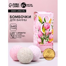 Подарочный набор косметики «8 Марта», бомбочки для ванны с добавками 3×40 г, Чистое счастье