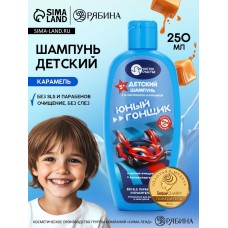 Шампунь детский для мальчиков «Юный гонщик», аромат молочной карамели, 250 мл, Чистое счастье