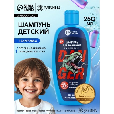 Шампунь детский для мальчиков, аромат газировки, 250 мл, Чистое счастье