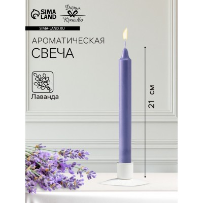 Ароматическая свеча парафиновая хозяйственная, 2.4×21 см, 80 г, лаванда