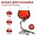 Бокал для коньяка 