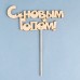 Топпер для цветов, подарков «С Новым годом», 17×8 см