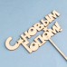 Топпер для цветов, подарков «С Новым годом», 17×8 см