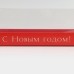 Коробка для десерта «Новогодний красный», 26 х 8 х 9.5 см