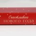 Коробка для десерта «Счастливого НГ», 22 х 8 х 13,5 см