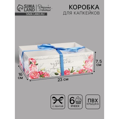 Коробка для капкейков, кондитерская упаковка, 6 ячеек «Самой чудесной», 23 х 16 х 7.5 см