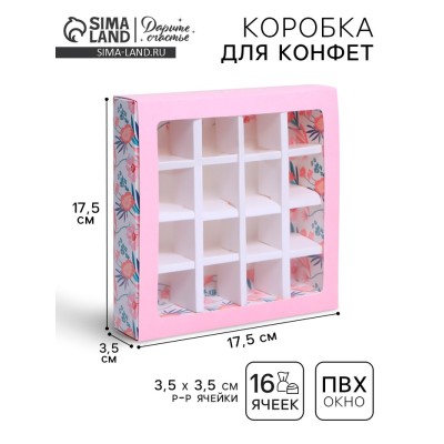 Коробка для конфет, кондитерская упаковка, 16 ячеек, «Расцветай» 17.7 х 17.7 х 3.8 см