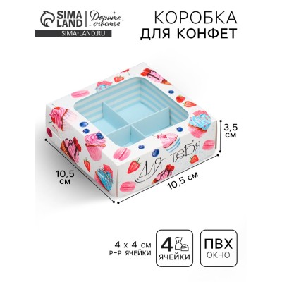 Коробка для конфет, кондитерская упаковка, 4 ячейки, «Для тебя», 10.5 х 10.5 х 3.5 см
