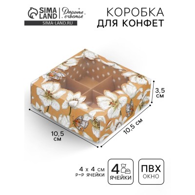 Коробка для конфет, кондитерская упаковка, 4 ячейки, «Крафт», 10.5 х 10.5 х 3.5 см