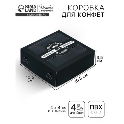 Коробка для конфет, кондитерская упаковка, 4 ячейки, «Настоящему мужчине», 10.5 х 10.5 х 3.5 см