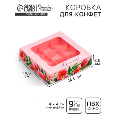 Коробка для конфет, кондитерская упаковка, 9 ячеек, «Тюльпаны», 14.7 х 14.7 х 3.5 см