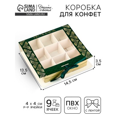 Коробка для конфет на Рамадан, 9 ячеек Eid Mubarak 14.5 х 13.5 х 3.5 см