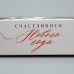 Коробка складная «Счастливого Нового года», 23 х 23х 4 см