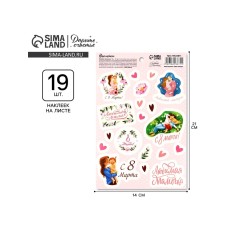 Наклейки бумажные «С 8 марта» маме, 14 х 21 см
