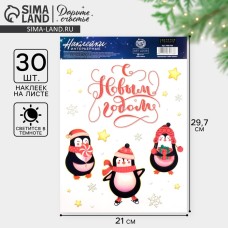 Наклейки новогодние, интерьерные со светящимся слоем «С новым годом», 21×29.7 см