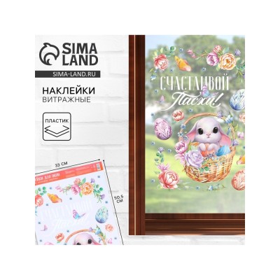 Наклейки витражные «Счастливой Пасхи!», 33 х 50,5 см.