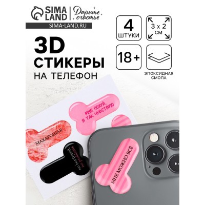Объёмные 3D стикеры на телефон «18+», 4 шт, 3 х 3 см