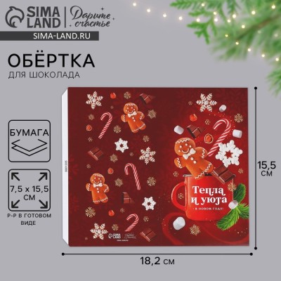 Обёртка для шоколада «Тепла и уюта» 18.2 х 15.5 см