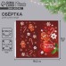 Обёртка для шоколада «Тепла и уюта» 18.2 х 15.5 см