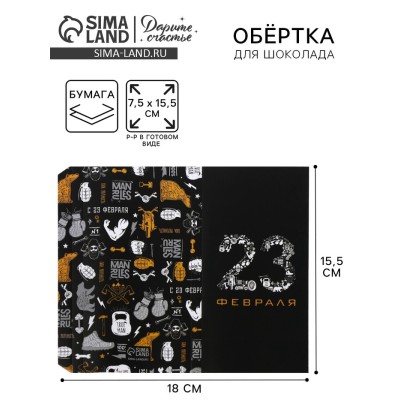 Обёртка для шоколада, кондитерская упаковка, «23 февраля» 18.2 х 15.5 см