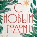 Пакет влагостойкий для цветов «С Новым годом», 11.5×12×8 см