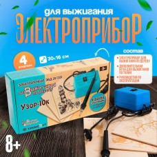 Электроприбор для выжигания по дереву «Узор-10к» (аппарат, 8 досок), набор для творчества