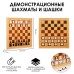 Шахматы и шашки магнитные, демонстрационные 73 х 73 х 3.5 см, король h-6.4 см