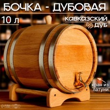 Бочка дубовая на подставке, 10 л, кавказский дуб, кран из латуни