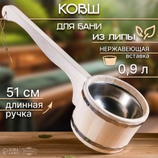 Ковш-черпак для бани из липы 0.9л, 51 см, нержавеющая вставка, с горизонтальной ручкой