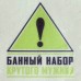 Набор банный 