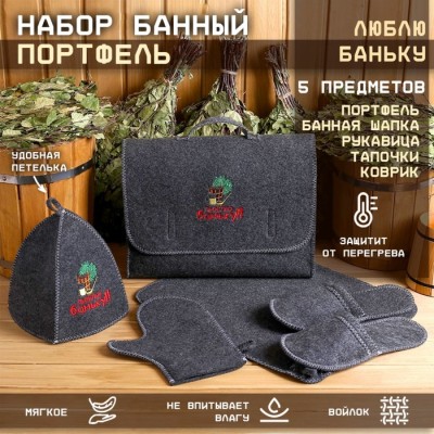 Набор банный портфель 5 предметов 