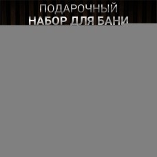 Набор для бани подарочный "Любителю бани. Буденовка" (9 в 1)