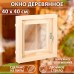 Окно, 40×40см, двойное стекло ЛИПА, наружнее открывание