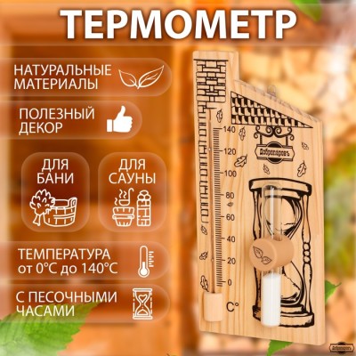 Термометр для бани с песочными часами 15 мин 