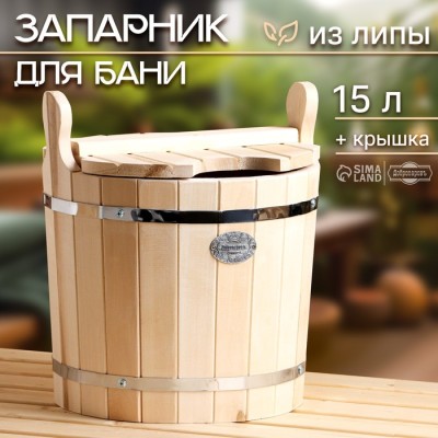 Запарник-ведро из липы, 15 л, с крышкой, 