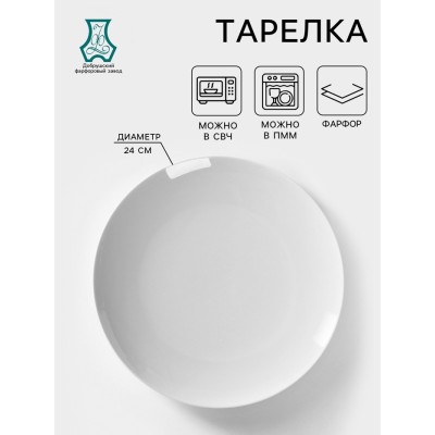 Тарелка фарфоровая «Универсал», d=24 см, белая