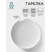 Тарелка фарфоровая «Универсал», d=24 см, белая