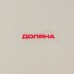 Блинница Доляна «Гурман», d=23 см, доломит, цвет белый