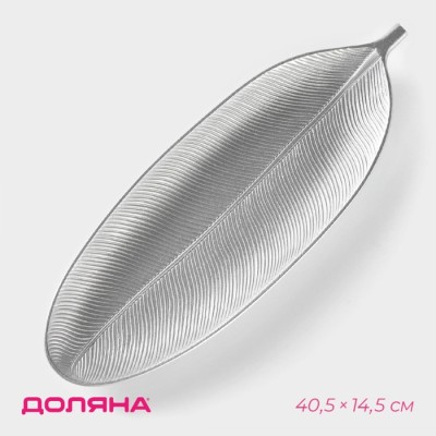 Блюдо для фруктов Доляна «Тропический лист», 40,5×14,5 см, цвет серебристый