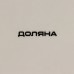 Блюдо сервировочное Доляна «Зайка», 30×16,5×10 см, цвет розовый